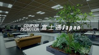 富士通Japan オフィス紹介 15秒ver.