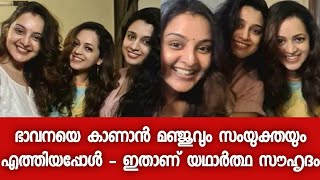 ഭാവനയെ കാണാൻ മഞ്ജുവും സംയുക്തയും എത്തിയപ്പോൾ - Manju Warrier | Samyuktha Varma | Bhavana