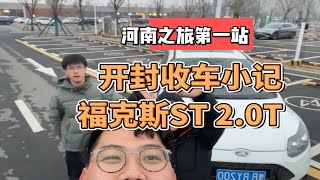 『收车篇』福克斯ST，十万级别钢炮王？车主恋恋不舍。