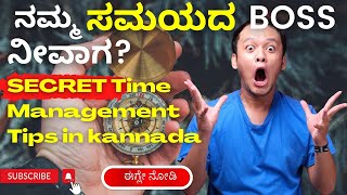 Time Management in Kannada | ಈ 5 tips ನೀವು ಕಲಿತುಬಿಟ್ರೆ ಸಮಯ ನಿಮ್ಮ ಕೈಯಲ್ಲಿರುತ್ತೆ | Kannada Motivation