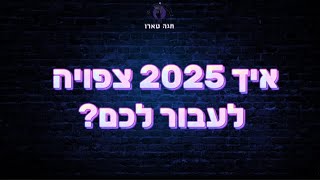 איך 2025 צפויה לעבור לכם?🔮🕯