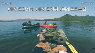 [Packraft Adventure] 한국오지다큐, 충주호 무인도 탐사 그 두번째 스토리. #팩래프트 #무인도캠핑 #팩래프트코리아 #오지다큐 #충주호 #청풍호 #자연인 #힐링