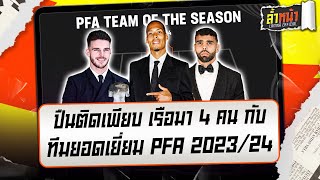 ปืนติดเพียบ เรือมา 4 คน กับ ทีมยอดเยี่ยม PFA 2023/24 | ล้ำหน้า