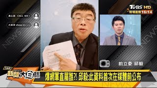 邱毅爆料：idcc網軍直屬民進黨蔡英文 新聞大白話 20191224