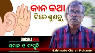 କାନ କଥା, ଟିକେ ଶୁଣନ୍ତୁ | Samaj O Sanskruti | Baishnaba Charan Mohanty