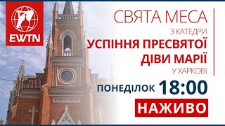 Свята Меса з катедрального собору Успіння Пресвятої Діви Марії у Харкові