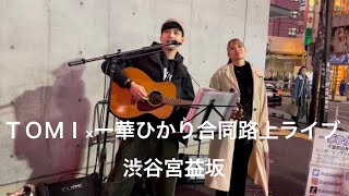 2022年10月24日渋谷宮益坂TOMI×一華ひかり合同路上ライブ☆概要欄も観て下さい。