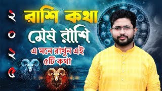 মেষ রাশি ২০২৫ -এ মনে রাখুন এই ৫টি কথা। রাশি কথা । Aries Sign 🐏♈।