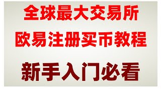 #注册okx##大陆购买usdt,#大陆用户怎么买币|#数字交易所排名|#虚拟货币交易|#以太坊,#欧易实名认证有风险吗,#usdt支付平台ok币入金|大陆能买USDT吗？热门代币