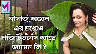 Positive aspects of Massage Oil II ম্যাসেজ তেলের ইতিবাচক দিকII EPISODE - 113