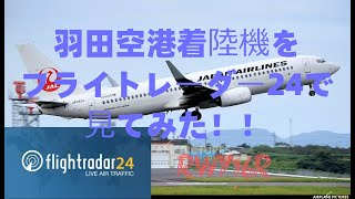 羽田空港着陸機を飛行機をフライトレーダー24で見てみた！　RWY16R編