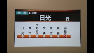 [4K前面展望]日光線(E131系)【宇都宮→日光】1/1