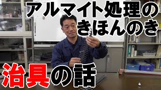 アルマイトのきほんのき！「治具（ジグ）」のお話