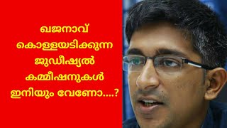 ഖജനാവ് കൊള്ളയടിക്കുന്ന ജുഡീഷ്യൽ കമ്മീഷനുകൾ ഇനിയും വേണോ ?Harish Vasudevan │The Unbaised