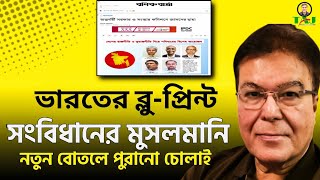 সংবিধানের মুসলমানি||বহুত্ববাদ||Pluralism||Taj Hashmi