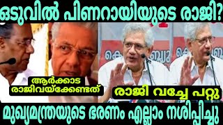 ഒടുവിൽ പിണറായി രാജിയിലേക്ക് അവസാനം പാർട്ടിയും കൈവിട്ടു Malayalam new troll //pinaray vijayan troll