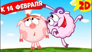 Сборник лучших серий к 14 февраля! | Смешарики 2D