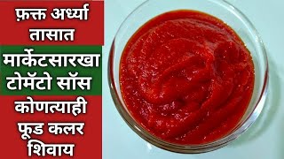 मार्केटसारखा टोमॅटो सॉस बनवण्याची परफेक्ट रेसीपी। Tomato Ketchup Recipe । Sarita's Kitchen मराठी