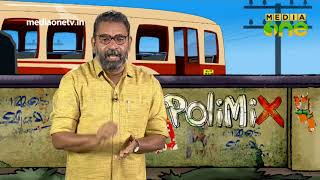 PoliMix | സഭയിലെ ചോദ്യോത്തരം കൃത്യമായി നടക്കുന്നുണ്ട് (Epi472 Part3)