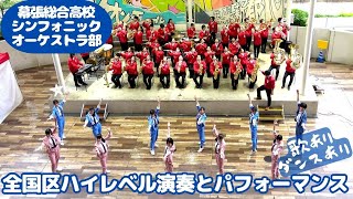 【全演奏】イベントでこのサウンドはさすが！ 幕張総合シンフォニックオーケストラ部 精鋭3年生管楽器メンバー歌やダンスありの芸達者ぶりもお見事！地元イオン幕張新都心で観客魅了（交通安全コンサート）