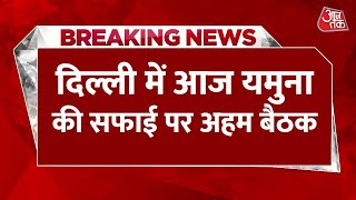 Breaking News: Delhi में आज Yamuna की सफाई पर अहम बैठक, Parvesh Verma भी होंगे शामिल | Aaj Tak