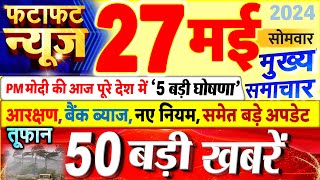 Today Breaking News ! आज 27 मई 2024 के मुख्य समाचार बड़ी खबरें, PM Modi, UP, Bihar, Delhi, SBI
