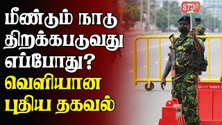 நாடு முழுமையாக திறக்கப்படுவது எப்போது? ஜனாதிபதி கூறியது