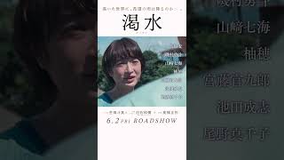 映画『渇水』30秒本予告【6月2日(金)公開】