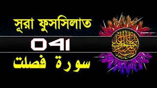 ( 041 ) সূরা ফুসসিলাত বাংলা অর্থসহ...Surah Fussilat With Bangla translation