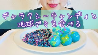 【咀嚼音/ASMR】地球グミとギャラクシーキャンディを食べる【earth jelly \u0026 galaxy candy MUKBANG】