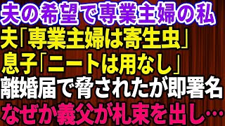 【スカッとする話】夫「専業主婦はニートと同じ寄生虫ｗ」夫の希望で私は専業主婦になり義両親の介護要員に→しかし夫の影響で息子まで一緒になってニート扱い！夫が離婚届で脅してきたので即サインした