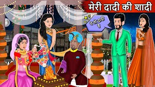 मेरी दादी की शादी | Meri Dadi Ki Shadi | Hindi Kahaniyan with Moral  | Dilchasp Hindi Kahaniya