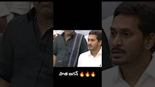 🔥💥మళ్లీ ఆ జగన్ నీ చూడబోతున్నాం #ysjagan #andhrapradesh #viral