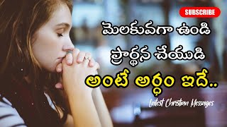 మెలకువగా ఉండి ప్రార్థన చేయుడి అంటే ఇదే.. | Latest Christian Messages | @DyvaswarupiChurchKanuru