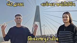 બેટ DWARKA 🚩 || નાગેશ્વર જ્યોતિર્લિંગ 🕉️ || શિવરાજપુર BEACH 🏄