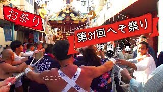 29年 横浜藤棚　へそ祭り　神輿七基立派なパレード　迫力満点です。