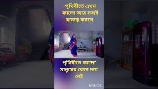 পৃথিবী অনেকটা😭 বদলে গেছে এখানে কালো😭 মানুষের কোন😭 দাম নেই এখনকার🥺 প্রেম কালো আর সাভার😭 মধ্যে হয়