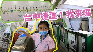 #台中景點 台中捷運我來囉｜第一次搭乘台中捷運｜試營運免費不用錢｜適合親子一起做的活動｜瓏瓏分享TIME