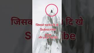 कैलाश पर्वत पर तपस्या में लिन महादेव के दर्शन हुए ||#ytshorts #kailash