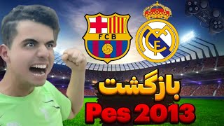 ال کلاسیکو نفس گیر در نوستالژی ترین بازی جهان | بازگشت به نوستالژی(Pes2013)🔥