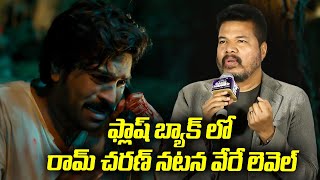 ఫ్లాష్ బ్యాక్ లో రామ్ చరణ్ నటన 🔥 Director Shankar About Ram Charan Acting in Game Changer | TFPC