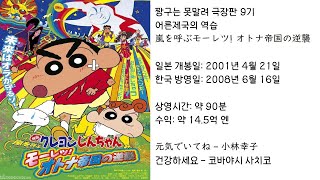 【짱구는못말려】 어른제국의 역습 ED(주제가) 건강하세요 - 코바야시 사치코 (가사 있음)