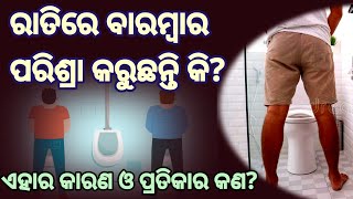 ରାତିରେ ବାରମ୍ବାର ପରିଶ୍ରା କରୁଛନ୍ତି କି? Nocturia ବାରମ୍ବାର ପରିଶ୍ରାର କାରଣ କଣ? ବାରମ୍ବାର ପରିଶ୍ରାର ପ୍ରତିକାର?