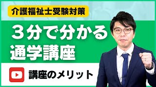 3分で分かる！湘南国際アカデミーの介護福祉士受験対策講座