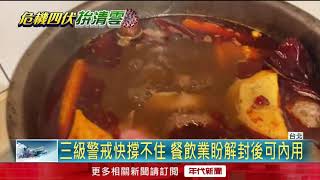 三級警戒衝擊餐飲業！ 業者盼7／12開放部分內用