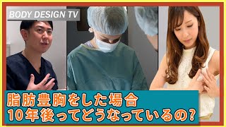 脂肪注入で豊胸したら、10年後などに通常以上に胸が垂れたりするの?｜vol.466【ボディデザインTV】