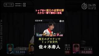 【Mリーグ】★佐々木寿人★魔王の強烈なダマテン！トップ目から直撃で勝利に大きく前進#shorts #mリーグ #切り抜き #麻雀