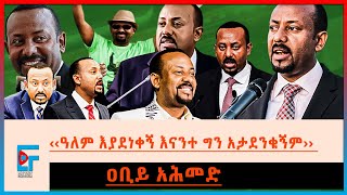 ከቤተመንግሥቱ ውሸቶች ጀርባ ያሉ ሰዎች| ETHIO FORUM