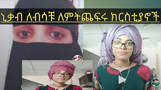 ኒቃብ እና ጅልባብ ለብሳቹ ለምትጨፍሩ ክርስቲያን ሴቶች እና  ትላንት Tik Tok ላይ በሰራሁት ቪድዮ ለተሳደባቹ መልስ ነው ይደመጥ