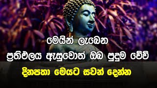 Seth Pirith | ඔබට කරදරයක් බාධකයක් ඇතිවූ විට රාත්‍රියට උදෑසනට මෙයට සවන් දෙන්න | Arakshaka Gatha